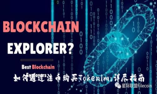 如何通过法币购买Tokenim：详尽指南