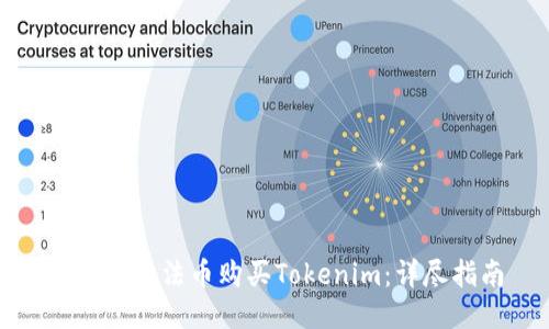 如何通过法币购买Tokenim：详尽指南