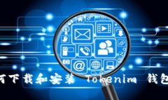 荣耀手机如何下载和安装 Tokenim 钱包：一步步详