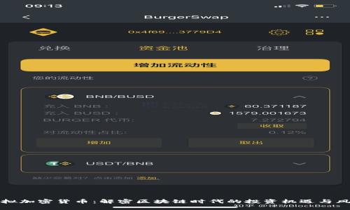 虚拟加密货币：解密区块链时代的投资机遇与风险