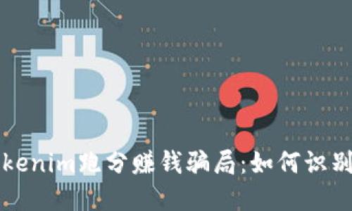 揭秘Tokenim跑分赚钱骗局：如何识别与防范