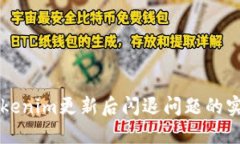 解决Tokenim更新后闪退问题的实用指南