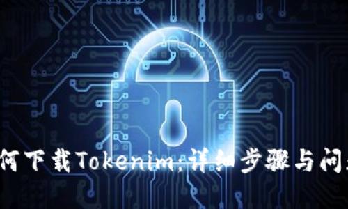 iOS如何下载Tokenim：详细步骤与问题解决
