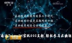 如何通过TokenIM实现EOS直投，轻松参与区块链投资