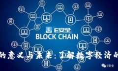 加密货币的意义与未来：