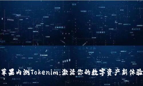 苹果内测Tokenim：激活你的数字资产新体验