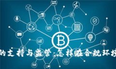 国家对加密货币的支持与