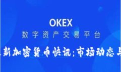 2023年最新加密货币快讯：