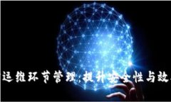 数字货币加密运维环节管