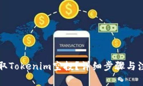 如何顺利领取Tokenim空投？详细步骤与注意事项解析