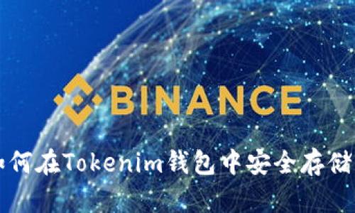 教你如何在Tokenim钱包中安全存储比特币
