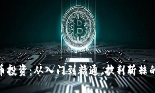 : 加密货币投资：从入门到精通，披荆斩棘的成功之路