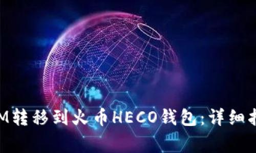 如何将TokenIM转移到火币HECO钱包：详细指南与注意事项