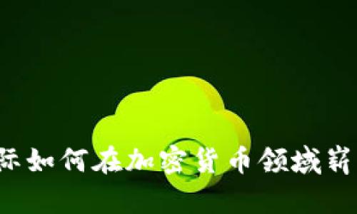 中芯国际如何在加密货币领域崭露头角？