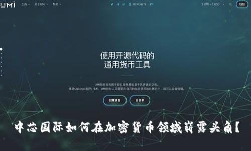 中芯国际如何在加密货币领域崭露头角？