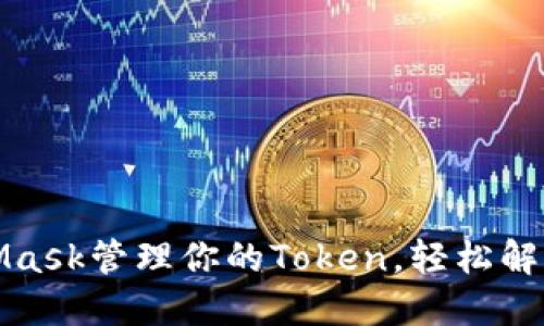 如何使用MetaMask管理你的Token，轻松解决数字资产困扰