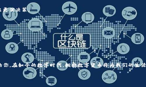 baioti如何创建一个IM数字钱包：简单指南与实用技巧/baioti
IM数字钱包, 数字货币, 钱包创建, 安全保护/guanjianci

一、什么是IM数字钱包？
IM数字钱包是一种用来存储、管理和交易数字货币的工具。随着数字货币的兴起，越来越多的人开始关注如何安全、便捷地使用这些虚拟资产。IM钱包在功能上不仅提供了存储数字货币的能力，还支持实时交易、资产管理以及安全保护等多种功能，使用户能够更加轻松地参与到虚拟货币的世界中。

二、创建IM数字钱包的必要性
在数字货币日益普及的今天，创建一个IM数字钱包已成为每个用户的迫切需要。首先，数字钱包可以安全存储你的数字资产，避免因设备损坏或丢失而导致的损失。其次，钱包让你可以随时随地进行交易，真正做到为你的投资带来便利。然而，随着钱包数量的增加，如何选择一个安全、易用的IM数字钱包也是用户需要面对的重要课题。

三、IM数字钱包的类型
IM数字钱包主要分为热钱包和冷钱包。热钱包是指那些连接互联网的数字钱包，适合日常使用和小额交易；冷钱包则是指未联网的实体设备，适用于长期存储大量资产。了解这两种钱包的特点，可以帮助用户更好地选择适合自己的方案。

四、如何创建IM数字钱包：详细步骤
下面我们将详细介绍创建IM数字钱包的具体步骤，帮助用户顺利完成钱包的设立：

h41. 选择合适的IM数字钱包/h4
选择一个合适的钱包是创建IM数字钱包的第一步。用户可以根据自己的需求选择热钱包或冷钱包。市场上有许多知名钱包，如Trust Wallet、Coinbase Wallet等，用户可以根据自己的使用习惯进行选择。

h42. 下载并安装钱包应用/h4
选择好钱包后，用户需要在各大应用商店（如App Store或者Google Play）下载此钱包的应用。需要注意的是，确保选择官方版本，避免下载到仿冒应用以保护资产安全。

h43. 注册账户/h4
安装完成后，打开应用并进行注册。用户需填写电子邮箱、手机号码等基本信息，并设置一个强密码。为了提高账户的安全性，建议启用双重认证。

h44. 创建并备份恢复助记词/h4
创建完账户后，系统会生成一组助记词（一般为12或24个单词），用于恢复钱包。务必将助记词保存在安全的地方，切勿与他人分享，以避免资产丢失。

h45. 完成设置并充值/h4
完成上述步骤后，用户可以根据个人需求选择充值并开始交易。通常情况下，用户可以通过其他平台转账或购买数字货币并存入IM钱包中。

五、IM数字钱包的安全措施
安全是数字钱包的重中之重。为了保护你的IM数字钱包，用户可以采取以下几个措施：

h41. 设置强密码/h4
确保你的密码足够复杂，包含字母、数字和特殊字符。避免使用个人信息如姓名、生日等简单密码，以免被黑客轻易破译。

h42. 启用双重认证/h4
很多IM钱包都提供双重认证功能，用户应当积极启用。此功能要求用户在输入密码后，再输入一次动态生成的验证码，有效提升账户安全性。

h43. 定期备份钱包/h4
定期备份钱包数据，不仅可以存储私钥、助记词等重要信息，还可以在钱包丢失或设备损坏的情况下进行恢复，确保资产安全。

h44. 注意防骗/h4
在使用IM数字钱包的过程中，要时刻警惕网络诈骗。比如，不要随意点击陌生链接或下载不明文件，避免个人信息泄露。

六、IM数字钱包的使用技巧
掌握一些IM数字钱包的使用技巧，可以为用户的数字货币交易提供更多便利：

h41. 熟悉钱包的功能/h4
在使用前，建议用户先熟悉钱包的各项功能，以提高使用效率。例如，有些钱包支持快速转账、定期存款等服务，了解这些功能能帮助用户做出更优决策。

h42. 观察市场动态/h4
数字货币市场波动幅度较大，需定期观察相关信息。如果希望实现资产保值增值，可以选择在合适的时间点进行交易，相对比较安全。

h43. 学习数字货币知识/h4
掌握一些基本的数字货币知识，比如区块链技术、挖矿和交易规则等，能够帮助用户更全面地理解数字货币的运作机制，减少投资风险。

七、总结
IM数字钱包为用户提供了一个便捷、安全的方式来管理和交易数字货币。通过上述步骤与技巧指南，希望能帮助到正在考虑创建数字钱包的你。在如今的数字时代，拥抱数字货币将为我们的生活带来无限可能，然而安全和学习同样不可或缺。希望每位用户都能在这片新天地中，稳步前行，创造属于自己的数字财富。

通过以上详细的步骤与信息，相信用户已经对创建IM数字钱包有了全面的了解，并能在实践中灵活运用。