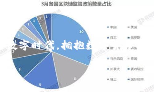 baioti如何创建一个IM数字钱包：简单指南与实用技巧/baioti
IM数字钱包, 数字货币, 钱包创建, 安全保护/guanjianci

一、什么是IM数字钱包？
IM数字钱包是一种用来存储、管理和交易数字货币的工具。随着数字货币的兴起，越来越多的人开始关注如何安全、便捷地使用这些虚拟资产。IM钱包在功能上不仅提供了存储数字货币的能力，还支持实时交易、资产管理以及安全保护等多种功能，使用户能够更加轻松地参与到虚拟货币的世界中。

二、创建IM数字钱包的必要性
在数字货币日益普及的今天，创建一个IM数字钱包已成为每个用户的迫切需要。首先，数字钱包可以安全存储你的数字资产，避免因设备损坏或丢失而导致的损失。其次，钱包让你可以随时随地进行交易，真正做到为你的投资带来便利。然而，随着钱包数量的增加，如何选择一个安全、易用的IM数字钱包也是用户需要面对的重要课题。

三、IM数字钱包的类型
IM数字钱包主要分为热钱包和冷钱包。热钱包是指那些连接互联网的数字钱包，适合日常使用和小额交易；冷钱包则是指未联网的实体设备，适用于长期存储大量资产。了解这两种钱包的特点，可以帮助用户更好地选择适合自己的方案。

四、如何创建IM数字钱包：详细步骤
下面我们将详细介绍创建IM数字钱包的具体步骤，帮助用户顺利完成钱包的设立：

h41. 选择合适的IM数字钱包/h4
选择一个合适的钱包是创建IM数字钱包的第一步。用户可以根据自己的需求选择热钱包或冷钱包。市场上有许多知名钱包，如Trust Wallet、Coinbase Wallet等，用户可以根据自己的使用习惯进行选择。

h42. 下载并安装钱包应用/h4
选择好钱包后，用户需要在各大应用商店（如App Store或者Google Play）下载此钱包的应用。需要注意的是，确保选择官方版本，避免下载到仿冒应用以保护资产安全。

h43. 注册账户/h4
安装完成后，打开应用并进行注册。用户需填写电子邮箱、手机号码等基本信息，并设置一个强密码。为了提高账户的安全性，建议启用双重认证。

h44. 创建并备份恢复助记词/h4
创建完账户后，系统会生成一组助记词（一般为12或24个单词），用于恢复钱包。务必将助记词保存在安全的地方，切勿与他人分享，以避免资产丢失。

h45. 完成设置并充值/h4
完成上述步骤后，用户可以根据个人需求选择充值并开始交易。通常情况下，用户可以通过其他平台转账或购买数字货币并存入IM钱包中。

五、IM数字钱包的安全措施
安全是数字钱包的重中之重。为了保护你的IM数字钱包，用户可以采取以下几个措施：

h41. 设置强密码/h4
确保你的密码足够复杂，包含字母、数字和特殊字符。避免使用个人信息如姓名、生日等简单密码，以免被黑客轻易破译。

h42. 启用双重认证/h4
很多IM钱包都提供双重认证功能，用户应当积极启用。此功能要求用户在输入密码后，再输入一次动态生成的验证码，有效提升账户安全性。

h43. 定期备份钱包/h4
定期备份钱包数据，不仅可以存储私钥、助记词等重要信息，还可以在钱包丢失或设备损坏的情况下进行恢复，确保资产安全。

h44. 注意防骗/h4
在使用IM数字钱包的过程中，要时刻警惕网络诈骗。比如，不要随意点击陌生链接或下载不明文件，避免个人信息泄露。

六、IM数字钱包的使用技巧
掌握一些IM数字钱包的使用技巧，可以为用户的数字货币交易提供更多便利：

h41. 熟悉钱包的功能/h4
在使用前，建议用户先熟悉钱包的各项功能，以提高使用效率。例如，有些钱包支持快速转账、定期存款等服务，了解这些功能能帮助用户做出更优决策。

h42. 观察市场动态/h4
数字货币市场波动幅度较大，需定期观察相关信息。如果希望实现资产保值增值，可以选择在合适的时间点进行交易，相对比较安全。

h43. 学习数字货币知识/h4
掌握一些基本的数字货币知识，比如区块链技术、挖矿和交易规则等，能够帮助用户更全面地理解数字货币的运作机制，减少投资风险。

七、总结
IM数字钱包为用户提供了一个便捷、安全的方式来管理和交易数字货币。通过上述步骤与技巧指南，希望能帮助到正在考虑创建数字钱包的你。在如今的数字时代，拥抱数字货币将为我们的生活带来无限可能，然而安全和学习同样不可或缺。希望每位用户都能在这片新天地中，稳步前行，创造属于自己的数字财富。

通过以上详细的步骤与信息，相信用户已经对创建IM数字钱包有了全面的了解，并能在实践中灵活运用。