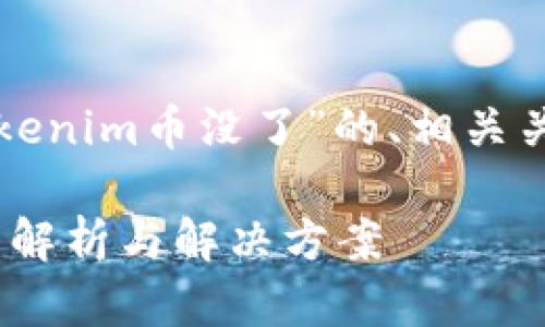 下面是一个针对“Tokenim币没了”的、相关关键词以及内容大纲。

Tokenim币消失原因解析与解决方案