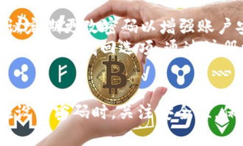 设置TokenIM密码的过程通常包括几个简单的步骤，以下是详细的指导，确保你能够顺利完成密码设置。

### 1. 下载并安装TokenIM
在开始之前，请确保你已经下载并安装了TokenIM应用，这可以在官方的应用商店或者网站上找到。

### 2. 创建账户
如果你是第一次使用TokenIM，需要先创建一个账户。打开应用后，你会被引导到注册页面。

### 3. 进入设置页面
在主界面，找到设置选项。一般来说，这个选项可以在应用的侧边菜单或者个人资料页面中找到。

### 4. 设置密码
在设置页面中，寻找“安全”或“密码管理”选项。点击进入后，你会看到设置密码的相关选项。

### 5. 输入新密码
根据提示输入你的新密码。确保密码强度高，建议包含大写字母、小写字母、数字和特殊字符。

### 6. 确认密码
再次输入你刚才设置的密码，以确认无误。

### 7. 保存设置
完成以上步骤后，记得点击“保存”或者“确认”按钮，以保存你的设置。

### 8. 验证密码
可以尝试注销并使用刚设置的密码重新登录，确保一切正常。

### 注意事项
- **密码安全**：不要使用容易猜到的密码，建议定期更改密码以增强账户安全性。
- **找回密码**：如果忘记密码，TokenIM通常提供密码找回选项，通过注册时的电子邮件或手机号码进行验证。

### 结论
以上就是设置TokenIM密码的基本步骤。确保在设置密码时，关注安全性，保护好个人信息。希望这些步骤能对你有所帮助！