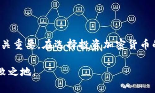   加密货币界的苹果：如何选择安全、高效的数字资产投资方式 / 

 guanjianci 加密货币,投资,安全性,数字资产 /guanjianci 

---

## 内容主体大纲

1. **引言**
   - 介绍加密货币的崛起
   - 比较传统投资与加密货币投资的优势与劣势

2. **加密货币的核心概念**
   - 什么是加密货币？
   - 区块链技术的基础知识
   - 加密货币的种类及其用途

3. **为什么称加密货币为“数字资产的苹果”？**
   - 苹果公司的创新与影响
   - 加密货币的创新理念及其对传统金融的冲击

4. **用户的痛点与挑战**
   - 投资的安全性问题
   - 市场波动与决策困扰
   - 监管风险及法律问题

5. **如何选择安全、高效的加密货币投资方式**
   - 选择靠谱的平台与钱包
   - 投资策略及资产配置
   - 持续学习与市场洞察

6. **成功案例与经验分享**
   - 成功投资者的故事
   - 失败教训与反思

7. **未来展望**
   - 加密货币的发展趋势
   - 可能面临的挑战与机遇

8. **结论**
   - 总结加密货币投资的价值
   - 鼓励理性投资，珍惜数字资产

---

## 引言

在过去的十年里，加密货币如同一颗耀眼的新星，迅速崛起于全球金融市场。比特币、以太坊等数字资产的兴起，不仅让无数投资者获得了可观的收益，也引发了关于金融基础设施变革的深刻讨论。与传统的股票或房地产投资相比，加密货币具有高度的流动性、去中心化以及跨国投资的便利性，然而，也并非没有风险与挑战。

通过分析加密货币的特性及其潜在的痛点，时代观念的转变促使我们思考，加密货币行业是否可以被比作“数字资产的苹果”。一句话，能否把握住这一机遇，关键在于你如何选择与应对。

## 加密货币的核心概念

### 什么是加密货币？

加密货币是利用密码学技术进行保障的数字或虚拟货币，并以区块链技术为基础，可以在网络中进行安全的交易与确认。由于其去中心化的特点，用户可以独立于传统银行系统进行金融活动，这使得加密货币在交易时更加透明和高效。

### 区块链技术的基础知识

区块链是加密货币的核心技术之一，简单来说，它是一个分布式的数据库，可以记录所有交易信息。这些信息被存储在多个节点上，确保了数据的不可篡改性和透明性。例如，比特币的区块链记录了该网络上所有的交易历史，让每一位用户都可以查看。

### 加密货币的种类及其用途

加密货币的世界五花八门，除了最著名的比特币外，还有众多其他种类如以太坊（用于智能合约）、莱特币（作为轻量级的比特币）等。这些数字资产各自有着独特的用途和优势，根据投资者的需求和市场前景，选择适合的币种非常重要。

## 为什么称加密货币为“数字资产的苹果”？

### 苹果公司的创新与影响

苹果公司凭借其创新的产品和商业模式，塑造了现代科技的风向标，从iPhone到MacBook，再到App Store，苹果从未停止过它的创新步伐。在这样的背景下，加密货币的诞生与发展正如同苹果的每一次革新，挑战着传统的金融体系。

### 加密货币的创新理念及其对传统金融的冲击

加密货币打破了传统金融的壁垒，它将“去中心化”的理念深植于日常交易之中。通过智能合约、去中心化金融（DeFi）等创新应用，加密货币正逐步重构我们对金融服务的理解。就像苹果重塑了我们与科技的关系一样，加密货币也在重新定义财富管理和交易方式。

## 用户的痛点与挑战

### 投资的安全性问题

加密货币的安全性是投资者最为关心的问题之一。频繁发生的黑客攻击、交易所的倒闭等事件无不让人心惊胆战。有效选择安全的钱包和交易平台，是使用和投资加密货币时的首选，让我们共同探讨如何做到这一点。

### 市场波动与决策困扰

加密货币市场的波动性极高，价格的剧烈波动可能会让投资者感到困惑和不安。这种不确定性极大地考验了投资者的决策能力，采用科学的投资策略和及时的市场洞察显得尤为关键。

### 监管风险及法律问题

各国对加密货币的态度和政策不一，一些国家的监管法规可能会影响市场稳定性和投资者的选择。因此，了解相关的法律法规、以及密切关注政策动态将有助于做出合理的投资决策。

## 如何选择安全、高效的加密货币投资方式

### 选择靠谱的平台与钱包

选择一个安全的交易平台和钱包是成功投资的基础。在市面上，众多交易所鱼龙混杂，投资者需要关注平台的信誉、用户评价以及其实际控制的资产量。此外，硬件钱包相较于软件钱包更具安全性，尤其在面对黑客风险时，硬件钱包的密码保护可以有效减少损失。

### 投资策略及资产配置

投资并非盲目跟风，而是建立在思考与分析基础上的科学决策。制定清晰的投资策略，包括风险管理、资产配置等，可以提高投资的成功率。同时，定期回顾与调整投资组合，以适应市场变化也是非常重要的。

### 持续学习与市场洞察

加密货币行业日新月异，只有不断学习、保持敏锐的市场洞察，才能跟上时代的步伐。参与线上社区、关注行业报告、订阅相关的新闻资讯可以帮助投资者获取更多价值信息，从而做出更明智的投资决策。

## 成功案例与经验分享

### 成功投资者的故事

在加密货币的投资历史中，我们可以找到许多成功的故事。这些投资者通过对市场的深入了解、有效的投资策略和风控措施，获得了丰厚的回报。例如，一位早期买入比特币的投资者，不仅成功获得了数倍的财富增长，更通过自身的经验，传授给其他投资者宝贵的教训。

### 失败教训与反思

当然，同时也有许多投资者在加密货币市场中遭遇失败。可能由于盲目跟风、高杠杆交易或是对市场缺乏足够的了解，他们的投资损失惨重。这些失败的教训提醒我们，投资需理性，避免情绪化决策。

## 未来展望

### 加密货币的发展趋势

未来，加密货币有望继续融入日常生活，可能的发展方向包括更多国家将其纳入法定货币体系、去中心化金融产品的普及以及数字资产的更多应用场景。在这个过程中，技术的进步和市场规则的完善将不可或缺。

### 可能面临的挑战与机遇

与此同时，加密货币行业也面临不少挑战，包括监管政策的不确定性、技术安全隐患以及市场信任的重建。每一次挑战都是一次机遇，聪明的投资者总能在变化的环境中找到新的机会。

## 结论

综上所述，加密货币投资作为一种新兴的投资方式，具有巨大的潜力与机遇，但同时也伴随着风险与挑战。在这个充满不确定性的领域，理性决策至关重要。在选择投资加密货币的过程中，充分了解市场、科学配置资产以及重视安全性，将有助于减少风险，实现财富的增值。

加密货币亦如同数字资产的苹果，尽管走过了风雨历程，但它的未来依然充满希望。相信只有不断学习与实践，才能在这一新的金融时代中立于不败之地。