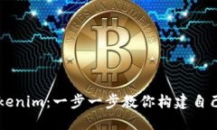 如何搭建Tokenim：一步一步教你构建自己的代币项