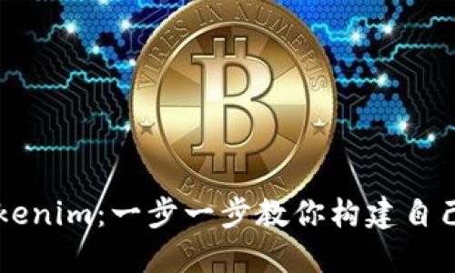 如何搭建Tokenim:一步一步教你构建自己的代币项目