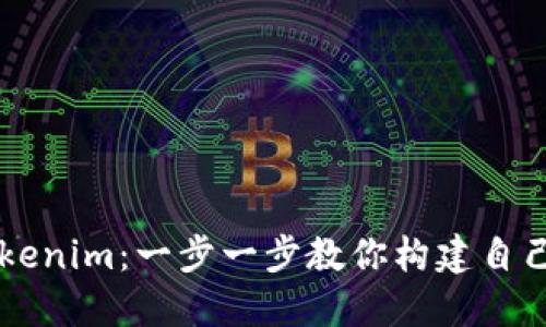 如何搭建Tokenim：一步一步教你构建自己的代币项目