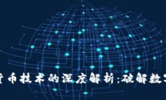 数学与加密货币技术的深
