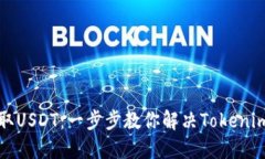 如何轻松提取USDT：一步步教你解决Tokenim的提取问