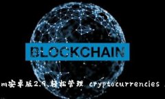 使用Tokenim安卓版2.9，轻松管理 cryptocurrencies 和投