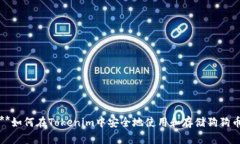 **如何在Tokenim中安全地使用和存储狗狗币