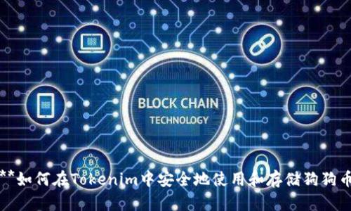 **如何在Tokenim中安全地使用和存储狗狗币