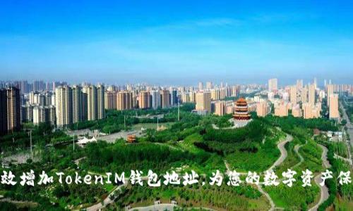 如何有效增加TokenIM钱包地址，为您的数字资产保驾护航