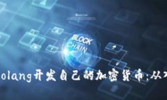 如何使用Golang开发自己的