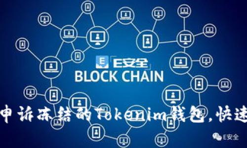 如何有效申诉冻结的Tokenim钱包，快速解决问题