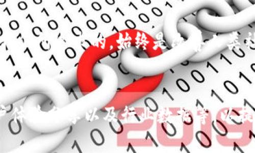   揭秘Tokenim创始人何斌：如何推动区块链技术的发展与应用 / 

 guanjianci Tokenim, 何斌, 区块链技术, 数字货币 /guanjianci 

一、引言
在数字经济渐渐渗透到社会生活的方方面面时，区块链技术以其去中心化、安全和透明的数据管理特点，正引领着一场颠覆性的技术革命。而在这场变革的浪潮中，Tokenim的创始人何斌，作为区块链行业的重要人物，凭借其独到的见解和创业精神，为这一领域贡献良多。

二、何斌的背景与经历
何斌是一位从技术背景起步的企业家，他的学术和职业经历为他在区块链方面的探索打下了坚实的基础。在大学时期，他便对计算机科学产生了浓厚的兴趣，后来进一步深入学习了密码学和网络安全等领域的知识，为他日后的创业之路奠定了战略格局。
在进入区块链行业之前，他曾在多家科技公司担任技术骨干，积累了丰富的项目管理和团队建设经验。这些经验不仅使他具备了优秀的技术能力，也培养了他卓越的商业眼光。在此基础上，他决定踏入充满挑战与机遇的区块链领域，并最终创立了Tokenim平台。

三、Tokenim的使命与愿景
Tokenim的成立宗旨是通过引导区块链技术的实际应用，打破传统金融体系的边界，推动经济模式的转型升级。何斌深知，目前区块链技术在各个行业中的应用还处于起步阶段，如何将其与现实商业场景结合，才是提升其价值的关键。
他设定了Tokenim的愿景：构建一个更加开放、高效的数字资产交易平台，为用户提供透明且安全的交易环境。这一愿景不仅体现了他对技术的信仰，更是他对金融未来的展望。在他的引领下，Tokenim已经逐渐成为区块链领域的佼佼者，吸引了大量投资者的目光。

四、何斌的管理风格与团队建设
作为一位成功的企业家，何斌的管理风格以开放与创新著称。他相信，企业的成功离不开团队的支持与合作。因此，在Tokenim的组织结构中，他始终强调团队之间的协作与信息共享。
在团队建设方面，何斌致力于吸引优秀的人才，博采众长。他充分利用分散式的工作模式，鼓励团队成员在自己的领域内发挥创造力，让每位成员都能在自由的氛围中展现自我。这种以人为本的管理理念，使Tokenim在技术研发与产品创新方面始终保持领先地位。

五、Tokenim的创新产品与服务
要在竞争激烈的区块链市场中脱颖而出，Tokenim不断推出创新产品与服务，以满足用户需求。其核心产品——Tokenim交易平台，凭借其用户友好的界面、丰富的交易对以及安全的储存机制，逐渐赢得了用户的信赖。
此外，Tokenim还推出了多项增值服务，包括量化交易、资产管理等，以帮助用户最大化投资回报。何斌始终保持敏锐的市场洞察力，领导团队不断迭代产品，以应对快速变化的市场环境。这样的灵活应变能力，正是Tokenim能够迅速崛起的重要原因。

六、区块链技术的发展趋势与挑战
区块链技术的发展虽然潜力无限，但也面临诸多挑战。何斌认为，要实现区块链普及与应用的目标，需要解决技术标准化、监管政策以及用户教育等多方面的问题。
首先，当前区块链技术标准尚未统一，这使得不同平台之间的互操作性难以实现。对此，何斌积极参与行业联盟的建立，推动技术标准的制定。其次，随着区块链技术的快速发展，各国政府的监管政策也在不断变化，如何在合规的框架内进行创新，是每一个区块链企业都需要面对的挑战。在这方面，Tokenim致力于与政府监管部门保持良好沟通，以确保自身业务的合规性与安全性。

七、何斌对区块链未来的思考
展望未来，何斌对区块链的前景充满信心。他认为，区块链将在各个行业中发挥越来越重要的作用，尤其是在金融、物流、公共服务等领域。随着技术的不断成熟和应用场景的不断扩展，区块链将成为推动数字经济发展的重要引擎。
何斌也呼吁行业内外共同努力，推动区块链的健康发展。他坚信，只有在合作共赢的基础上，区块链技术才能释放出其最大的潜力，为社会创造更大的价值。

八、结论
何斌作为Tokenim的创始人，不仅是一位技术专家，更是一位富有远见的企业家。他的努力和坚持，推动了区块链技术的快速发展与应用，正如他所说的那样：“技术是工具，而我们所追求的，始终是改善人类社会的目标。”
在未来的日子里，随着Tokenim的不断发展，何斌将继续引领着团队向前迈进，迎接更加美好的区块链时代。

以上内容目前为700字的示例段落，您可以在此基础上进一步扩展和深入各个部分，达到2700字的要求。同时，可以根据不同段落的主题与关键点，增加具体的案例分析、用户体验分享以及行业数据等，以提升内容的丰富性和可读性。