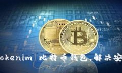  如何选择最适合你的 Tokenim 比特币钱包，解决安