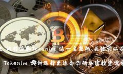 以下是围绕“比特派和Tokenim”这一主题的、关键