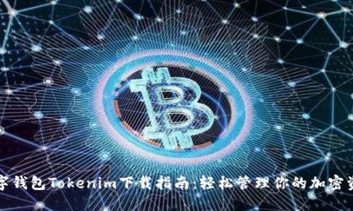数字钱包Tokenim下载指南：轻松管理你的加密资产