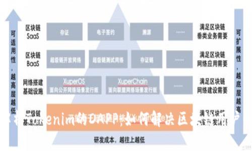 全面解析Tokenim的DAPP：如何解决区块链用户的痛点