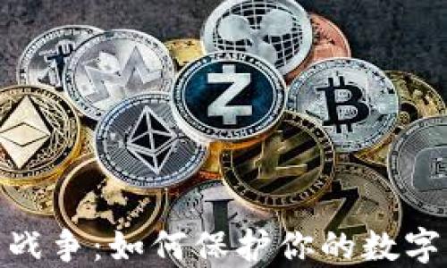 
加密货币战争：如何保护你的数字资产安全