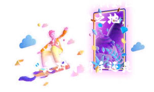   如何通过Tokenim行情了解加密市场趋势与投资机会 / 

 guanjianci Tokenim, 加密市场, 投资机会, 行情分析 /guanjianci 

引言：加密市场的风云变幻
在数字货币快速发展的今天，Tokenim作为一款流行的加密资产管理工具, 正在吸引越来越多投资者的关注。投资者希望通过Tokenim行情来准确把握市场趋势，以获取更多的投资机会。
许多人在投资时可能会面临信息过载的问题，如何能够从中抽丝剥茧，理清思路，使得自己的投资策略更为高效？答案就在Tokenim行情中。

Tokenim简介
Tokenim是一个为用户提供实时行情分析的工具，其通过数据可视化的方式，帮助用户了解不同数字资产的市场变动。无论您是新手还是老手，Tokenim都能为您提供必要的数据支持。
例如，它能够显示某一类型货币在特定时间段内的涨跌幅，以及该货币的市场总值和交易量，这些信息无疑能帮助您做出更加明智的投资决策。

Tokenim行情的组成要素
理解行情的组成要素是使用Tokenim工具的第一步。Tokenim行情主要由以下几个关键部分构成：
ul
    li价格波动：显示某一代币在过去一段时间内的价格变化。/li
    li市场成交量：表明该代币在市场上的交易数量，通常与价格波动密切相关。/li
    li市场深度：显示买单和卖单的数量，以便判断市场供需情况。/li
    li技术指标：提供例如RSI（相对强弱指标）等技术分析工具，帮助评估市场情绪。/li
/ul

如何使用Tokenim行情做投资决策
在获取了Tokenim行情的基本知识后，下一步就是如何利用这些信息来制定投资策略。这是一个结合数据分析和市场洞察的过程。
首先，观察价格波动。如果某种代币在一段时间内经历了大幅上涨，而近期又出现回落，这可能是一个买入信号。然而，您也需注意该代币的成交量，如果在价格上涨时成交量未能同步增长，说明投资者信心不足，此时应谨慎。
其次，市场深度的分析也非常重要。当买单明显高于卖单，市场倾向上涨；反之则可能会下跌。利用这些信息，您可以在合适的时机入场或离场。

Tokenim的优势与痛点
Tokenim的优点在于其实时性和全面性，用户可以一眼看出市场走势并迅速做出反应。然而，Tokenim也并非没有缺点。例如，市场数据的瞬息万变会给用户带来一定的压力，若没有及时更新的决策，可能会错失良机。
另外，对于非专业投资者来说，Tokenim的技术指标可能稍显复杂，因此在使用时应该结合基础知识进行分析。同时，Tokenim并不提供投资建议，只是数据展示，最终决策需要用户自行判断。

Tokenim行情的未来展望
随着区块链技术的不断发展，Tokenim等行情分析工具将逐步升级，以满足用户日益增长的需求。未来，Tokenim可能会引入更多人工智能技术，以提高数据分析的智能化和自动化水平。
同时，用户教育也将成为重点，帮助更多的投资者了解如何读懂市场数据，以及如何利用这些工具来自己的投资策略。希望在不远的将来，Tokenim能够帮助更多人实现财富自由的梦想。

结论：掌握Tokenim行情，实现投资目标
Tokenim行情为加密投资者提供了强大的支持，它的实时数据分析能够帮助用户更好地理解市场动向。在这个瞬息万变的市场中，只有掌握实时行情，您才能做出更加精准的投资决策。
投资并非一朝一夕的事情，持续学习和观察市场动态是在加密货币领域取得成功的关键。希望通过本文，您能对Tokenim行情及其应用有更深入的理解，并在未来的投资中获得成功。

建议与推荐
如果您是首次使用Tokenim，建议先从模拟交易开始，熟悉平台的各种功能及其提供的数据。同时，了解市场的基本常识，例如区块链技术、货币政策等，也有助于提升您的投资能力。
最后，保持理性投资，不要盲目跟风，根据自己的情况制定合适的投资策略，或许才能在这个快速变化的市场中立于不败之地。

内容小结
通过本文对Tokenim的深入探讨，我们希望读者能更好地理解这一工具的功能及其在投资过程中的作用。不论是对于新手还是已有经验的投资者，Tokenim都是一款不可多得的利器。希望您能在加密市场中找到属于自己的投资机会！