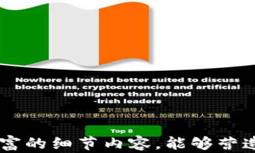 
  加密货币交换的终极指南：如何轻松入门并交易策略 / 
 guanjianci 加密货币, 交易, 投资, 资产管理 /guanjianci 

一、什么是加密货币交换？
加密货币交换是指一个在线平台，用户可以在这里进行不同加密货币之间的交易。通过这些平台，用户不仅能够购买或出售比特币，还可以交换其他类型的加密资产，比如以太坊、瑞波币等。在当今金融环境中，加密货币的普及使得传统投资者与新入场者都开始关注这一领域。

二、加密货币交换的类型
加密货币交换主要分为两种类型：中心化交易所（CEX）和去中心化交易所（DEX）。中心化交易所通常由第三方公司运营，具有较高的流动性和用户友好的界面；而去中心化交易所则允许用户直接进行点对点交易，强调安全性和隐私性。

三、为何选择加密货币交换？
选择加密货币交换有多个原因：首先，提高资产流动性使得用户可以快速变现其加密资产。其次，通过不同加密货币的交易，用户可以实现财富保值甚至增值的目的。此外，许多交易所还提供各种交易工具和资源，以帮助用户更好地理解市场动态。

四、如何选择合适的加密货币交换平台
选择合适的加密货币交易平台至关重要。用户应考虑几个重要因素，包括平台的安全性、用户界面友好度、交易费用及其流动性等。通过对比多家交易所的功能和评价，用户可以找到最符合自身需求平台，为自己的资产管理保驾护航。

五、注册与开户流程
注册加密货币交换账户的过程通常较简单。用户只需提供基本信息并完成身份验证即可。然而，建议用户认真阅读各个平台的条款与条件，以确保自己了解相关费用和规则。注意，某些平台可能会要求提供额外的文件以进行身份验证。

六、加密货币交易的基本策略
在加密货币的交易中，制定合适的交易策略至关重要。常见的交易策略包括日内交易、波段交易和长期持有。每种策略都有其优点与缺点。新手交易者可以从短期策略入手，通过频繁的小额交易累积经验。

七、安全性：保护你的资产
在加密货币交易中，安全是重中之重。用户应采取必要的安全措施，如启用双重身份验证、使用硬件钱包存储资产。同时，了解如何识别网络诈骗与恶意攻击也是保护自身资产的重要环节。

八、市场趋势与分析工具
加密货币市场波动剧烈，因此，保持对市场趋势的敏感性至关重要。用户可以使用各类市场分析工具与资源，如技术分析图表、市场新闻和社交媒体动态等。此外，参与线上社区与论坛，也可获得第一手的市场信息。

九、加密货币的法律与税务问题
随着越来越多国家对加密货币市场的关注，法律与税务问题也逐渐成为用户需要了解的重要领域。不同国家对加密货币的监管政策不同，投资者需及时了解相关法规，以确保合规性，避免未来可能的法律风险。

十、总结与展望
加密货币交换是一种不断发展的财富管理方式，充满了机遇与挑战。随着技术的进步和市场的成熟，未来的加密货币交易将更加便利与安全。希望本文能够帮助用户更好地理解加密货币交换，并在不断变化的市场中作出明智的决策。
```

### 内容主体大纲

1. 什么是加密货币交换？
   - 定义与功能
   - 用户的使用场景

2. 加密货币交换的类型
   - 中心化交易所（CEX）
   - 去中心化交易所（DEX）

3. 为何选择加密货币交换？
   - 资产流动性与投资机会
   - 访问多种工具与资源

4. 如何选择合适的加密货币交换平台
   - 安全性
   - 用户友好度
   - 费用与流动性

5. 注册与开户流程
   - 基本步骤
   - 注意事项

6. 加密货币交易的基本策略
   - 日内交易
   - 波段交易
   - 长期持有

7. 安全性：保护你的资产
   - 必要的安全措施
   - 识别诈骗与攻击

8. 市场趋势与分析工具
   - 使用市场分析工具
   - 参与社区交流

9. 加密货币的法律与税务问题
   - 各国监管政策
   - 合规性与风险规避

10. 总结与展望
    - 加密货币交换的未来趋势
    - 个人投资者的机会与挑战

这个大纲提供了一条清晰的思路，涵盖了关于加密货币交换的重要主题，能够帮助读者深入理解这一领域。通过列举的段落结构和丰富的细节内容，能够营造出一种自然的阅读体验，让用户在获取信息的同时，更加投入其中。每个章节将围绕各自的主题展开，确保内容的多样性并满足需求。