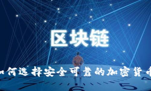 HQ公司：如何选择安全可靠的加密货币交易平台