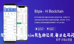 如何正确导入Tokenim钱包助记词，解决乱码问题