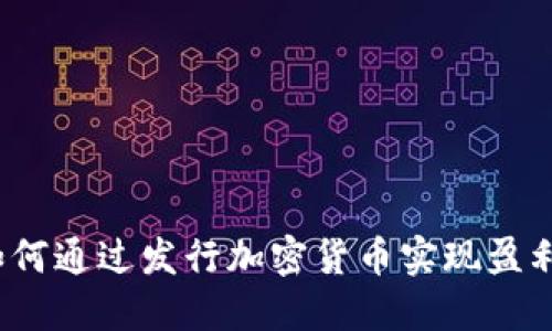 如何通过发行加密货币实现盈利？