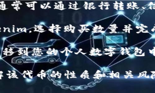 要购买Tokenim（通常是一个代币或加密货币），您需要在支持该代币的交易所进行交易。以下是一些通用的步骤和信息，可以帮助您找到合适的交易所：

1. **交易所查询**：首先，您可以在CoinMarketCap、CoinGecko等加密货币报价网站上查找Tokenim，查看其支持的交易所。

2. **注册账户**：如果找到了支持Tokenim的交易所，您需要在该交易所注册一个账户。大多数交易所会要求您进行身份验证。

3. **充值资金**：注册完成后，您需要往您的账户中充值资金，通常可以通过银行转账、信用卡或其他加密货币进行充值。

4. **购买Tokenim**：充值完成后，您可以在交易所中找到Tokenim，选择购买数量并完成交易。

5. **转移至钱包**：如果您计划长期持有Tokenim，建议将其转移到您的个人数字钱包中，以提高安全性。

请注意，在进行任何交易前，请务必做好充分的研究，确保您了解该代币的性质和相关风险。