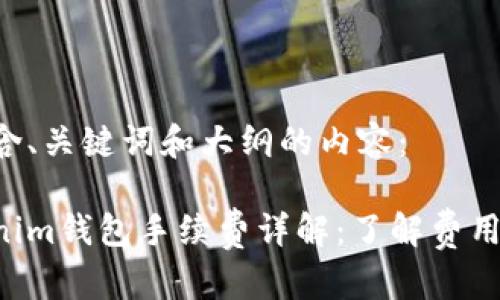 下面是包含、关键词和大纲的内容：

天天Tokenim钱包手续费详解：了解费用，省心使用