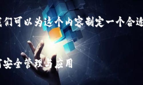 要讨论tokenim公钥和私钥的话题，我们可以为这个内容制定一个合适的和结构。以下是我为您准备的内容：


tokenim公钥和私钥的深度解析：如何安全管理与应用